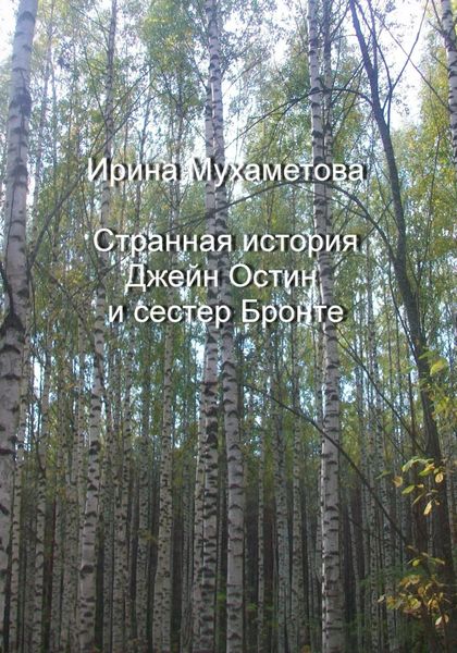 Обложка книги «Странная история Джейн Остин и сестер Бронте»