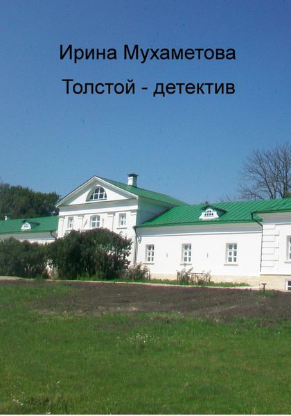 Обложка книги «Толстой – детектив»