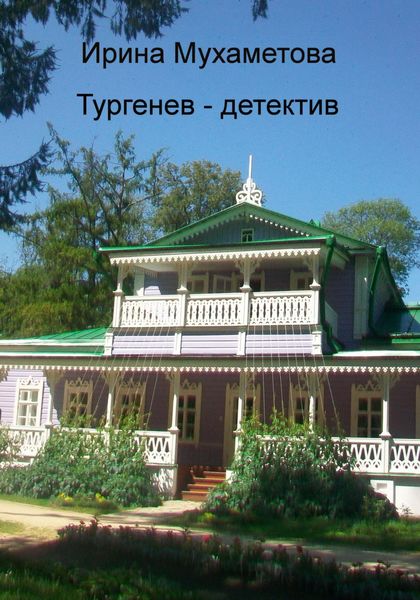 Обложка книги «Тургенев – детектив»