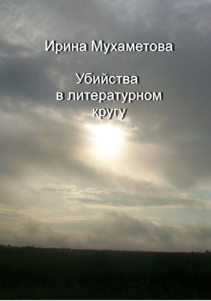 Обложка книги «Убийства в литературном кругу»