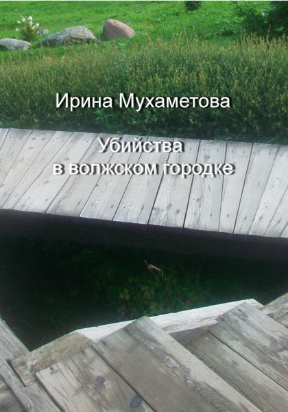 Обложка книги «Убийства в волжском городке»