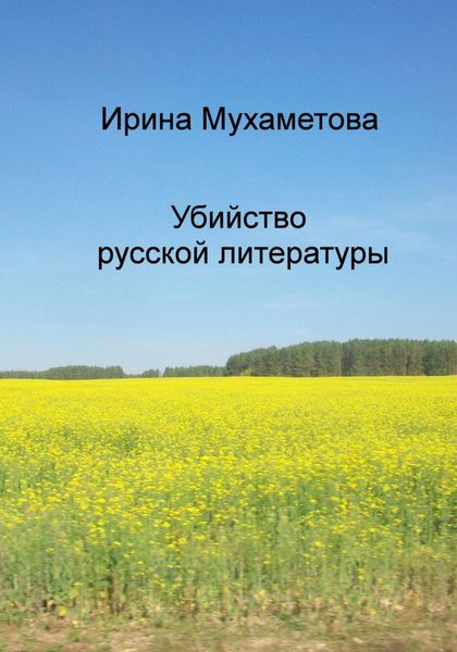Обложка книги «Убийство русской литературы»