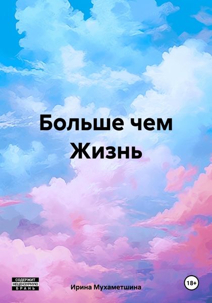 Обложка книги «Больше чем Жизнь»
