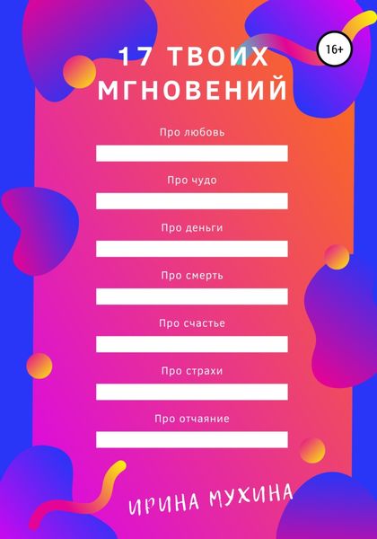 Обложка книги «17 твоих мгновений»