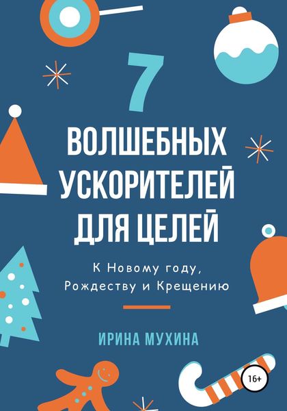 Обложка книги «7 волшебных ускорителей для целей»