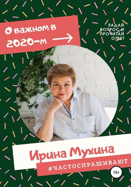 Обложка книги «#Частоспрашивают»