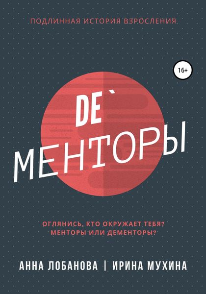 Обложка книги «De`Менторы»