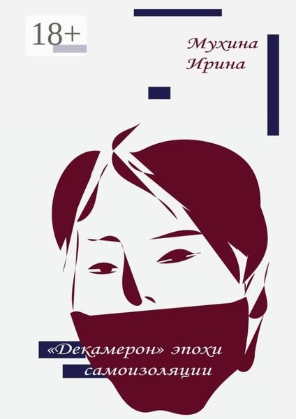 Обложка книги  ««Декамерон» эпохи самоизоляции»