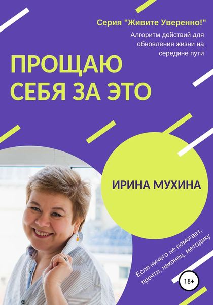 Обложка книги «Прощаю себя за это»