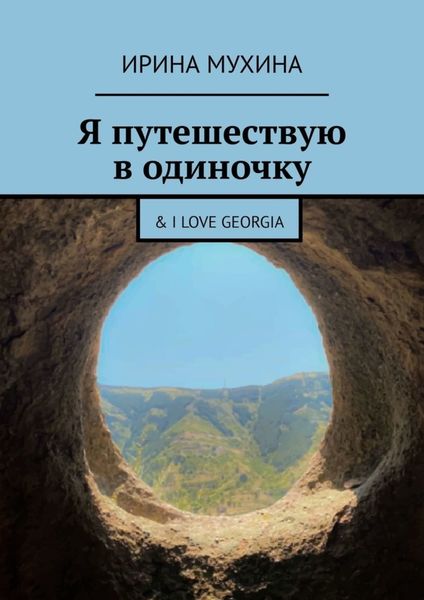 Обложка книги  «Я путешествую в одиночку. & I love Georgia»