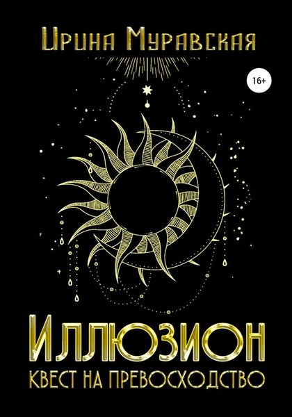 Обложка книги «Иллюзион. Квест на превосходство»
