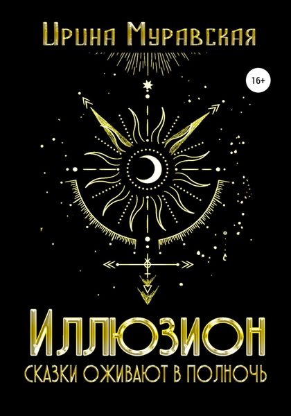 Обложка книги «Иллюзион. Сказки оживают в полночь»
