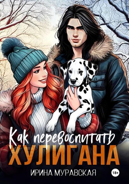 Обложка книги  «Как перевоспитать хулигана»
