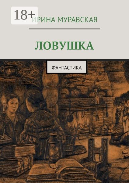 Обложка книги «Ловушка. Фантастика»