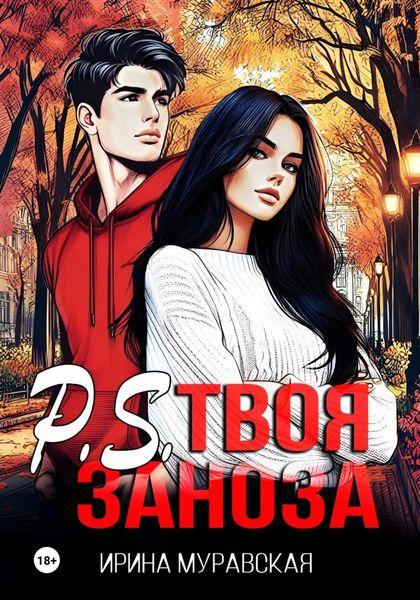 Обложка книги  «P.S. Твоя заноза»