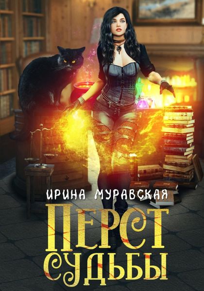 Обложка книги  «Перст Судьбы»
