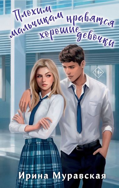 Обложка книги  «Плохим мальчикам нравятся хорошие девочки»