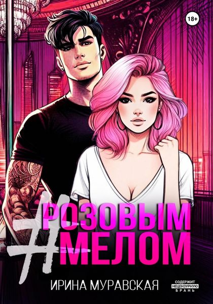 Обложка книги  «Розовым мелом»