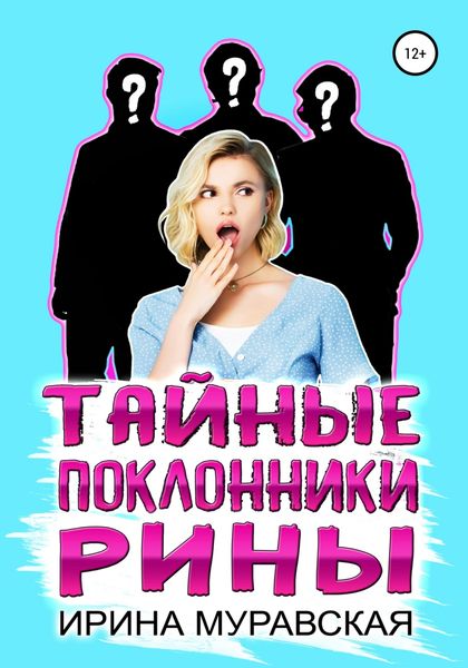 Обложка книги  «Тайные поклонники Рины»