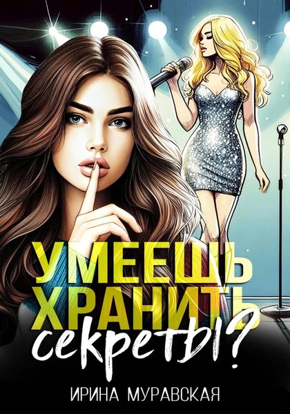 Обложка книги «Умеешь хранить секреты?»
