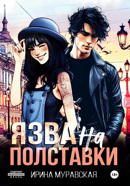 Обложка книги  «Язва на полставки»