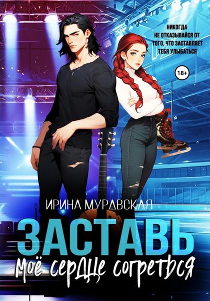 Обложка книги  «Заставь моё сердце согреться»