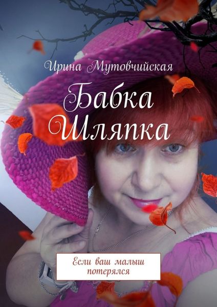 Обложка книги «Бабка Шляпка. Если ваш малыш потерялся»