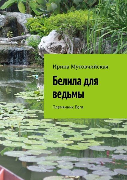 Обложка книги  «Белила для ведьмы. Племянник бога»