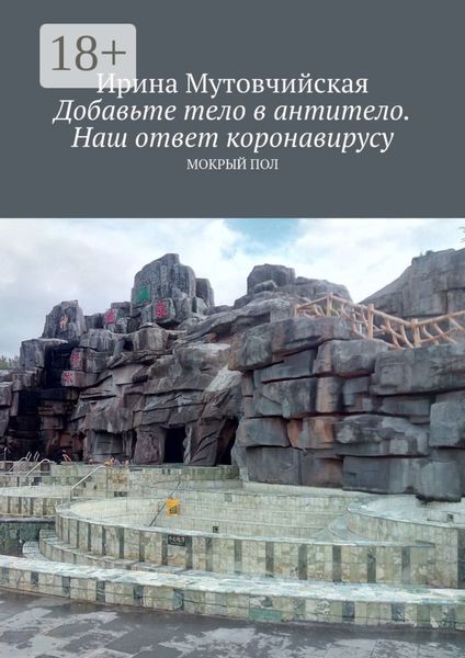 Обложка книги «Добавьте тело в антитело. Наш ответ коронавирусу. Мокрый пол»