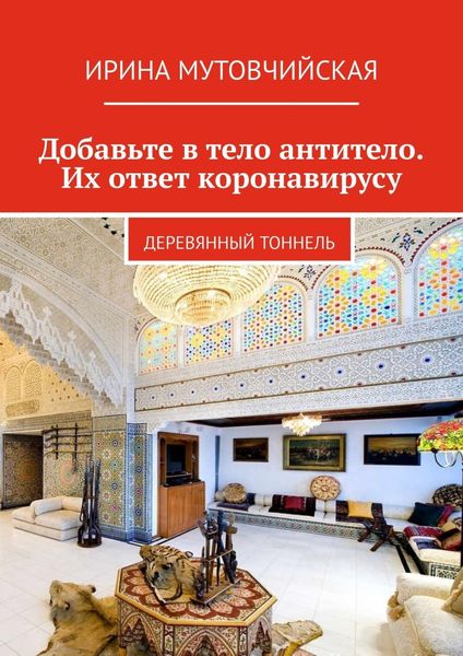 Обложка книги  «Добавьте в тело антитело. Их ответ коронавирусу. Деревянный тоннель»