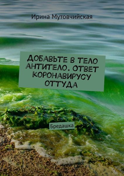 Обложка книги  «Добавьте в тело антитело. Ответ коронавирусу оттуда. Бредашка»