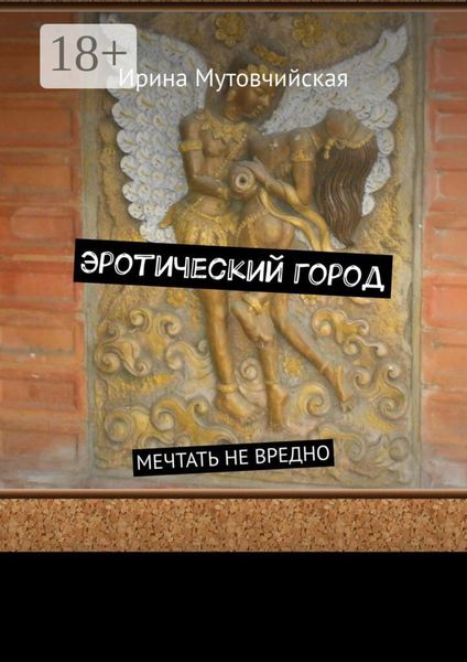 Обложка книги «Эротический город. Мечтать не вредно»