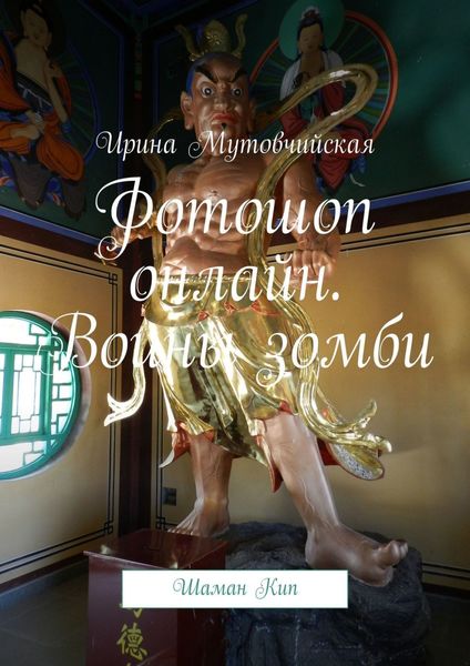 Обложка книги  «Фотошоп онлайн. Воины зомби. Шаман Кип»