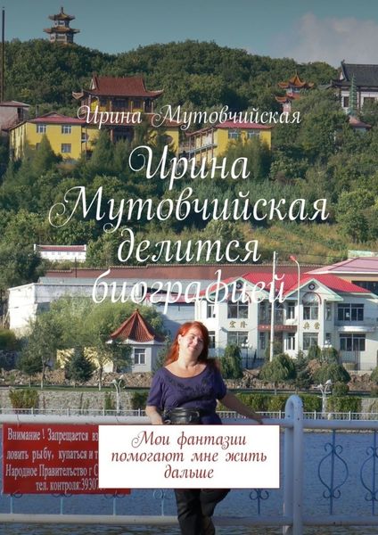 Обложка книги  «Ирина Мутовчийская делится биографией. Мои фантазии помогают мне жить дальше»