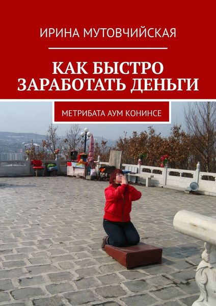 Обложка книги  «КАК БЫСТРО ЗАРАБОТАТЬ ДЕНЬГИ. Метрибата аум конинсе»