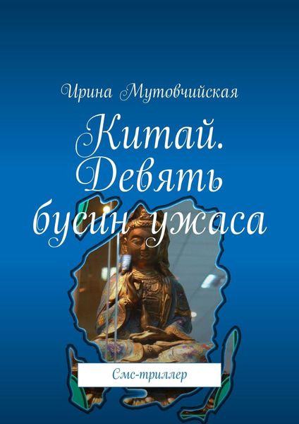 Обложка книги «Китай. Девять бусин ужаса. Смс-триллер»