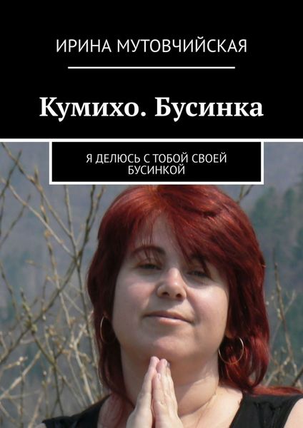 Обложка книги  «Кумихо. Бусинка. Я делюсь с тобой своей бусинкой»
