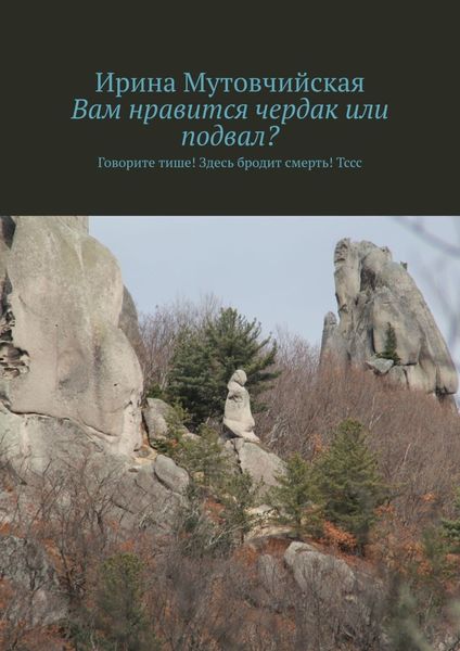 Обложка книги  «Куплю квартиру без посредников. Говорите тише! Здесь бродит смерть ! Тссс»