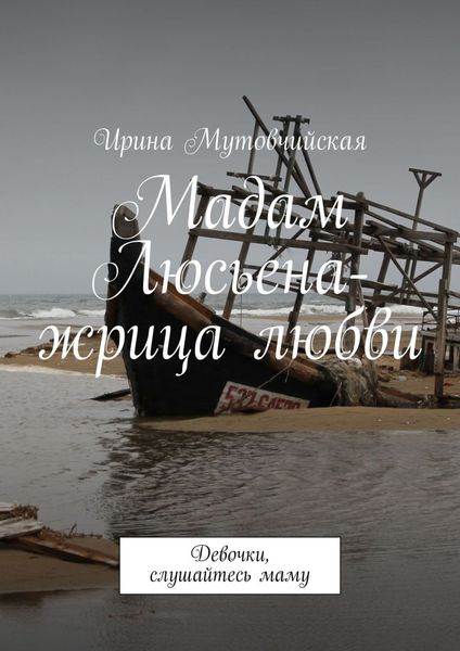 Обложка книги  «Мадам Люсьена – жрица любви. Девочки, слушайтесь маму»