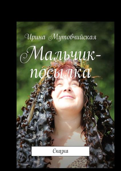 Обложка книги «Мальчик-посылка. Сказка»