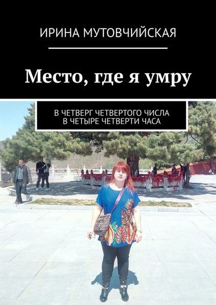 Обложка книги  «Место, где я умру. В четверг четвертого числа в четыре четверти часа»