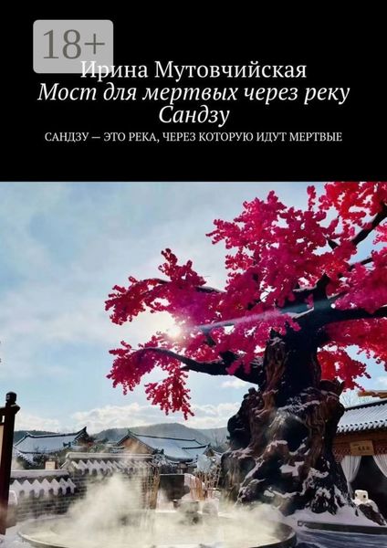 Обложка книги  «Мост для мертвых через реку Сандзу. Сандзу – это река, через которую идут мертвые»