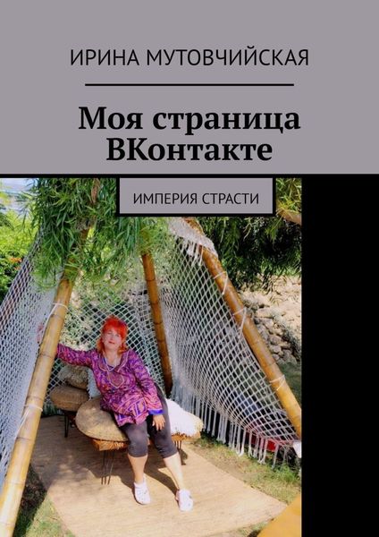 Обложка книги  «Моя страница ВКонтакте. Империя страсти»