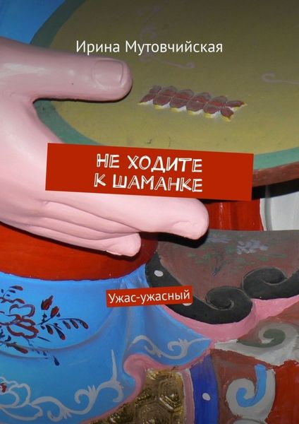 Обложка книги  «Не ходите к шаманке. Ужас-ужасный»
