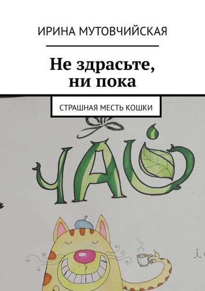 Обложка книги  «Ни здрасьте, ни пока. Страшная месть кошки»