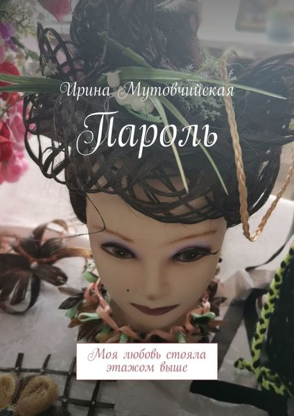 Обложка книги «Пароль. Моя любовь стояла этажом выше»