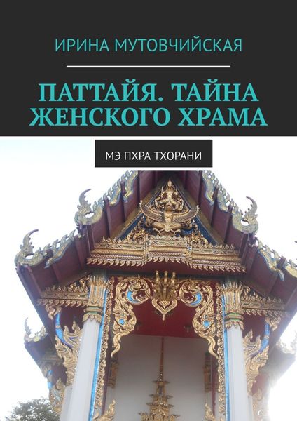 Обложка книги  «Паттайя. Тайна женского храма. Мэ Пхра Тхорани»