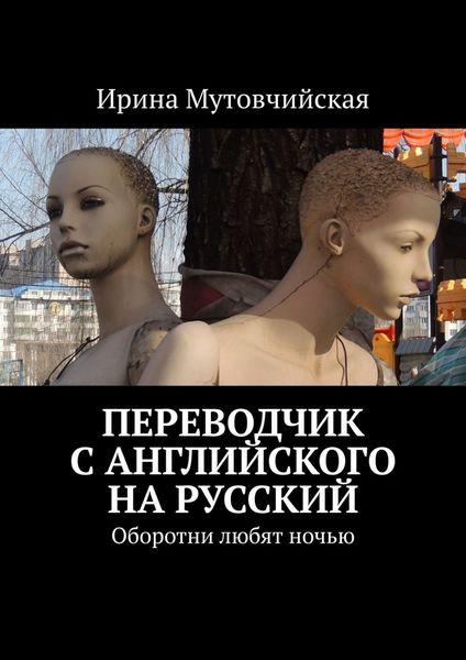 Обложка книги  «Переводчик с английского на русский. Оборотни любят ночью»