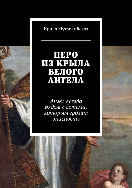 Обложка книги  «Перо из крыла белого ангела. Подбери перо ангела, оно защитит от беды»
