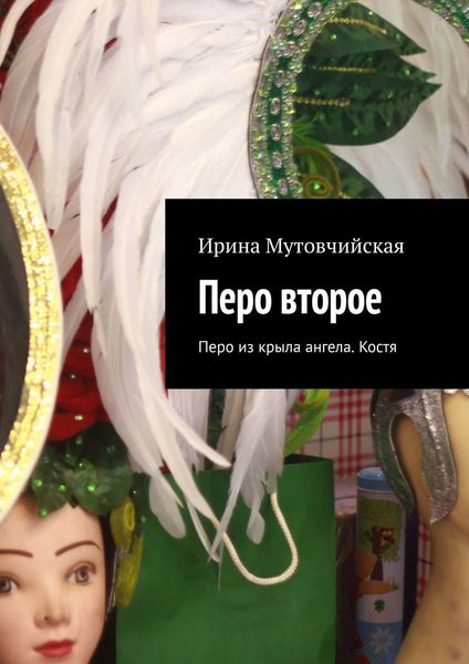 Обложка книги  «Перо второе. Перо из крыла ангела. Костя»